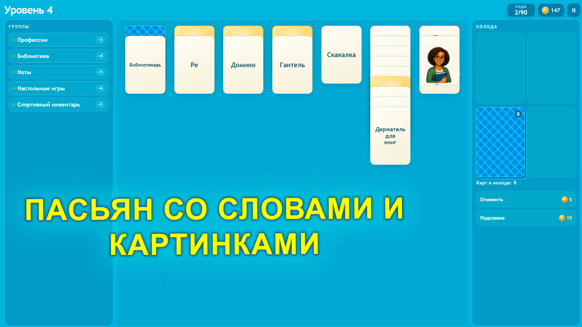 Пасьянс - паутина слов — screenshot 2