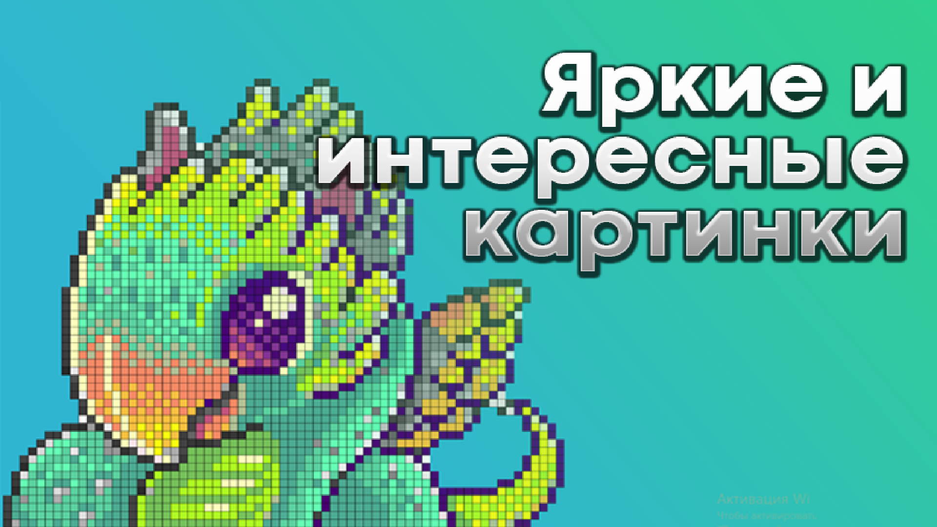 Удивительные картинки. Раскраска по номерам — screenshot 1