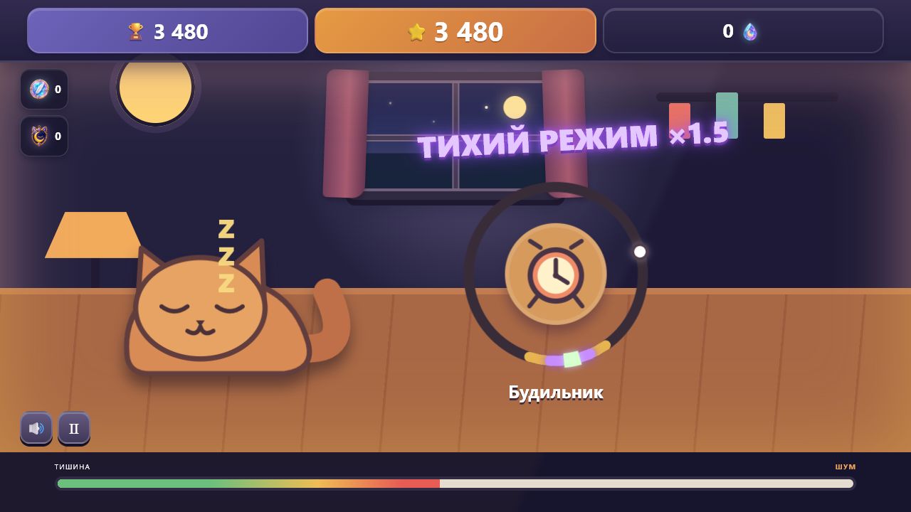 Не разбуди кота! — screenshot 3