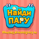 Найди пару Имаджинариум