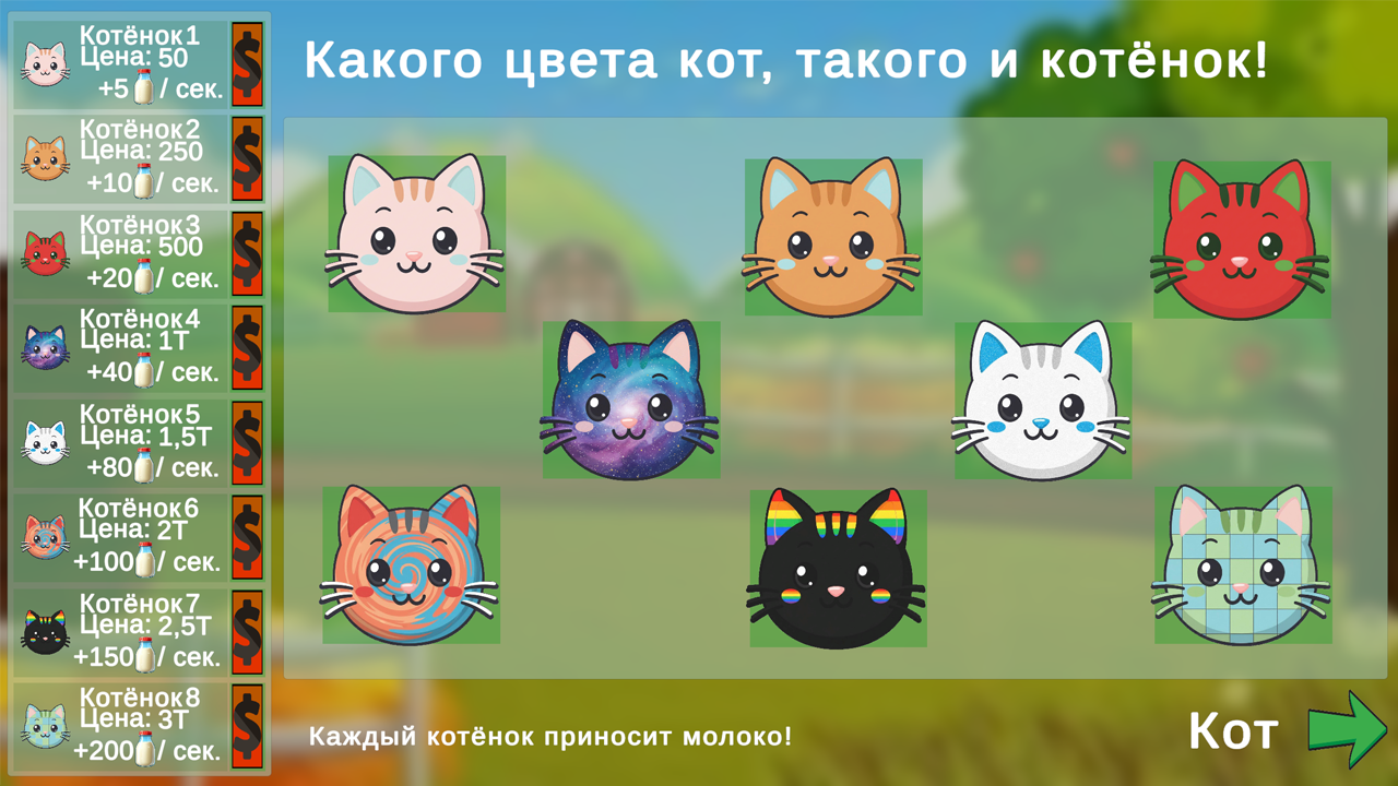 Кликай на Кота — screenshot 4