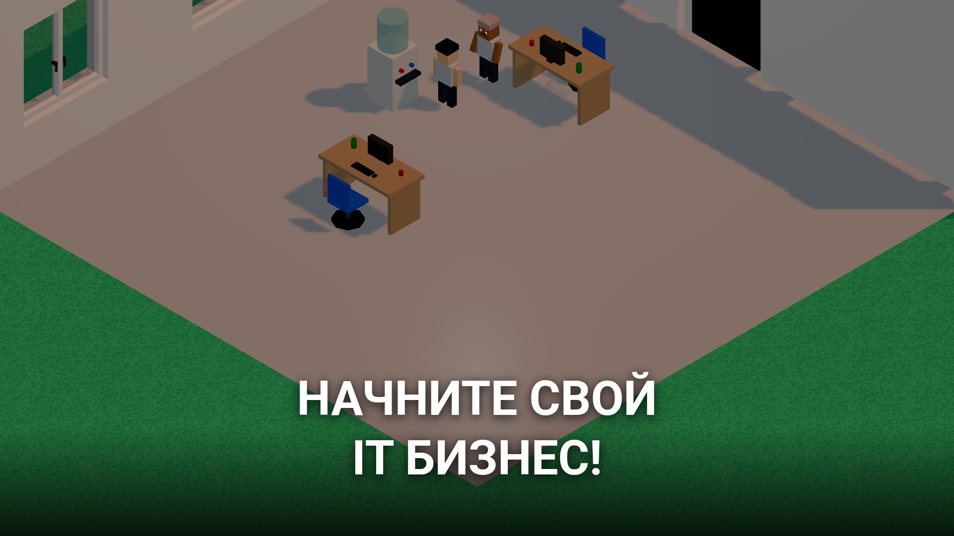 Симулятор Айтишника: IT Tycoon 2 — screenshot 1
