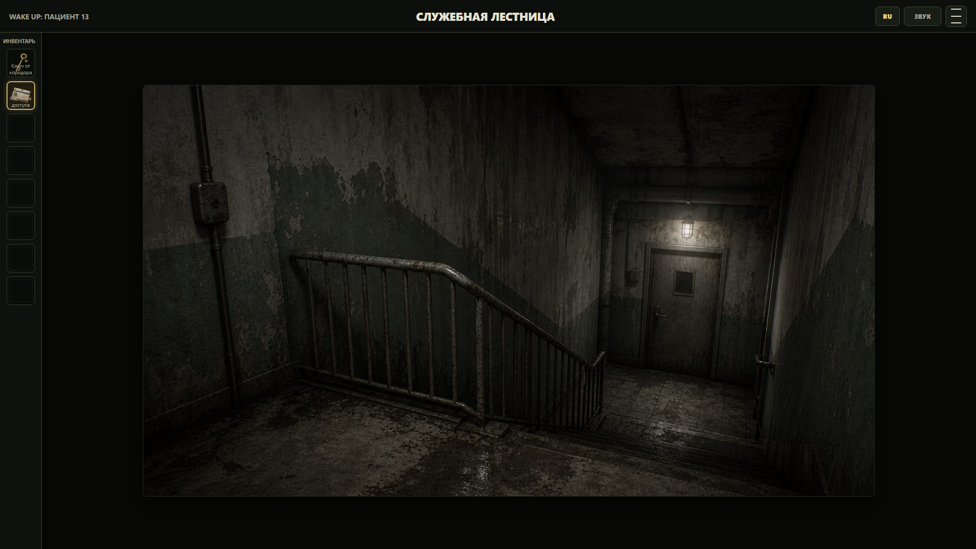 Wake Up: Пациент 13 — screenshot 2