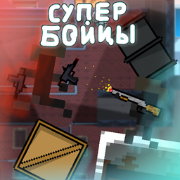 Супер бойцы