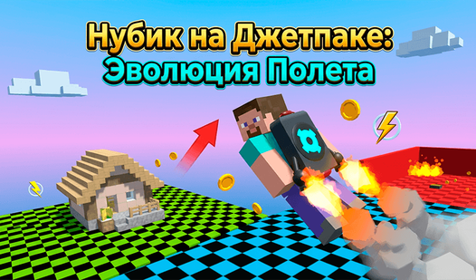 Нубик на Джетпаке: Эволюция Полета — trailer
