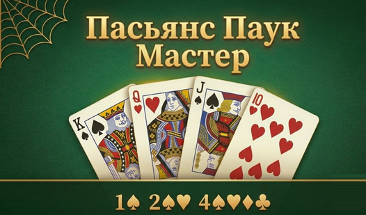 Пасьянс Паук Мастер