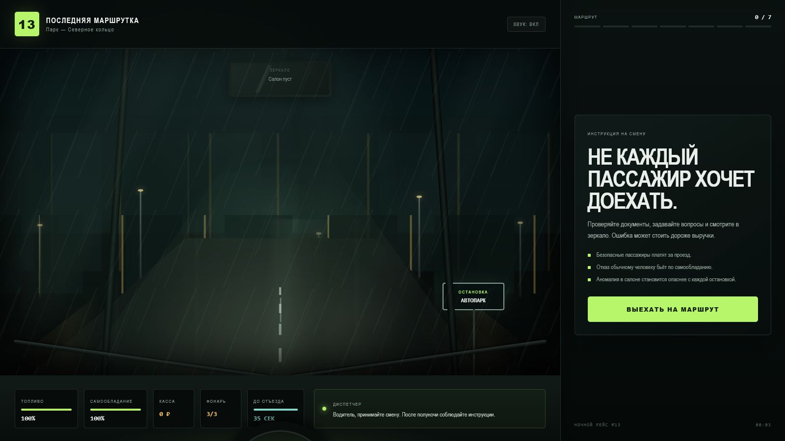 Последняя маршрутка — screenshot 1