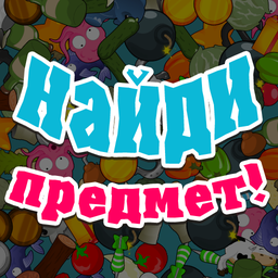 Найди предмет!