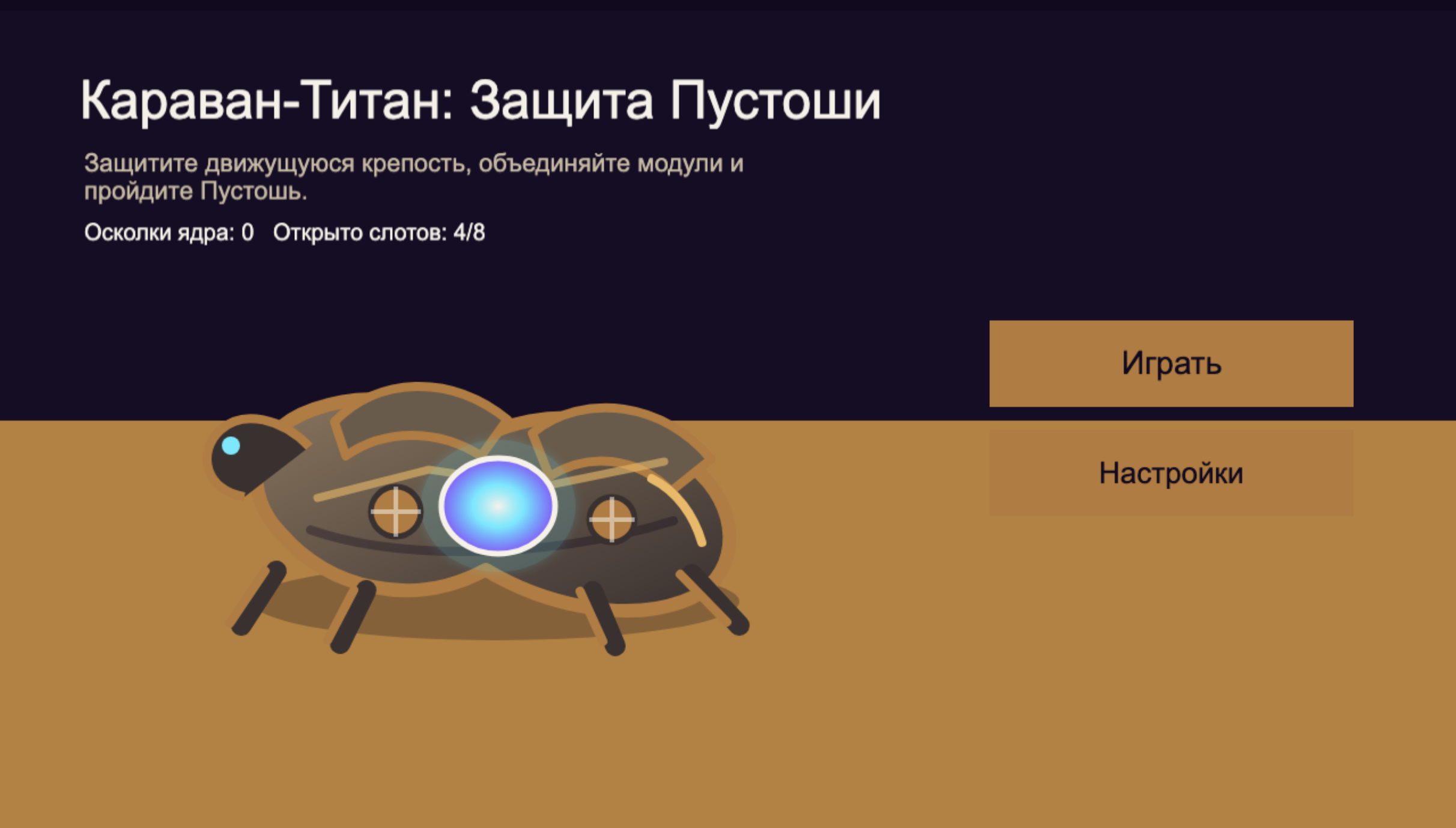 Караван-Титан: Защита Пустоши — screenshot 1