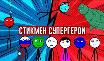 Стикмен Супергерои