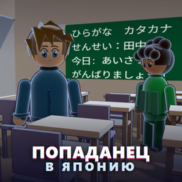 Попаданец в Японию