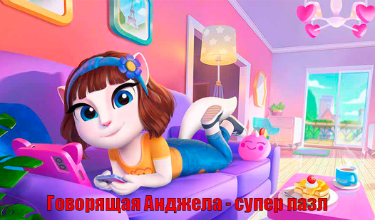 Говорящая Анджела: играть онлайн бесплатно