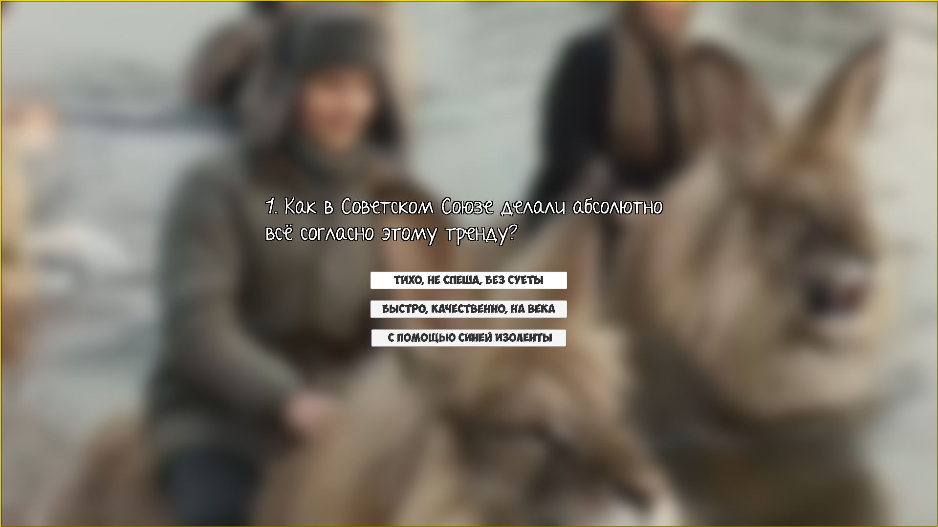 Тест на знание СССР — screenshot 7
