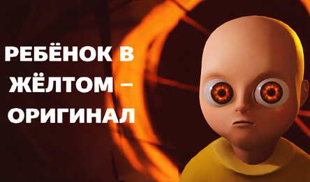 Ребёнок в Жёлтом - Оригинал
