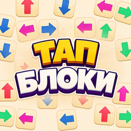 Тап Блоки