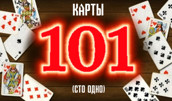 Карты 101 (сто одно)