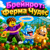 Брейнрот: Ферма Чудес