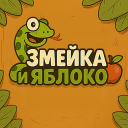 Змейка и Яблоко