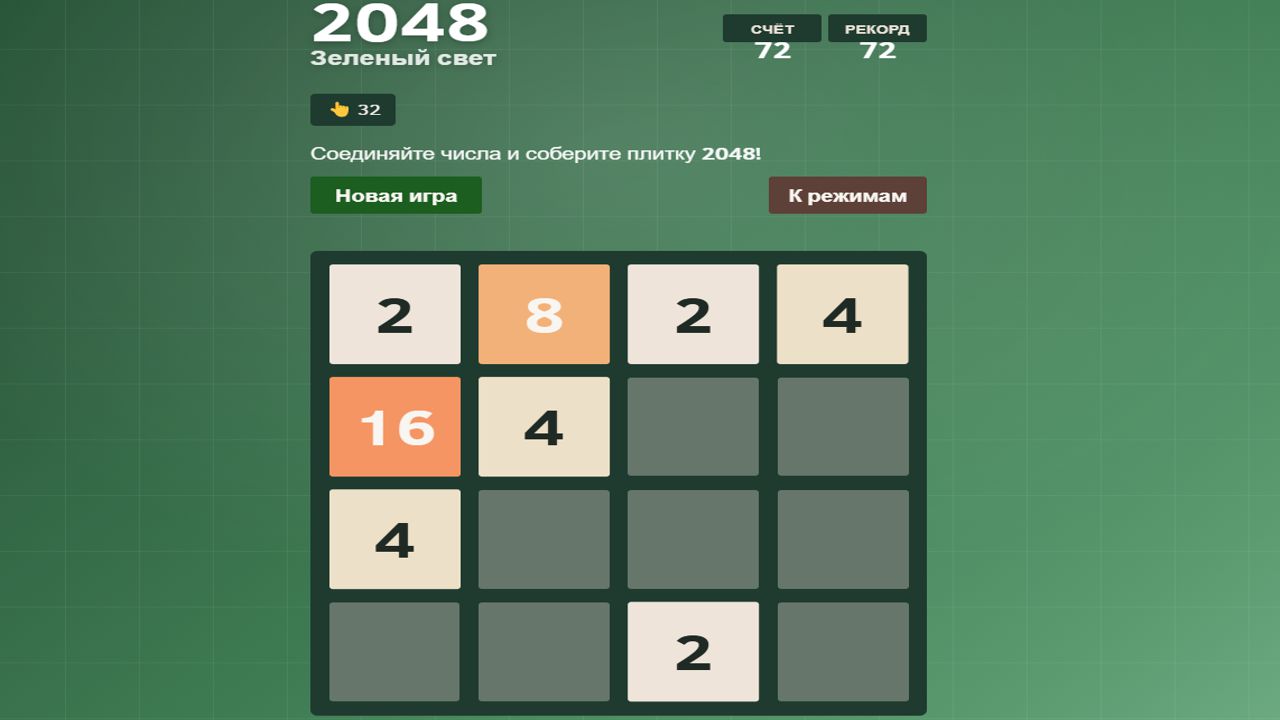 2048 Зеленый свет — screenshot 2