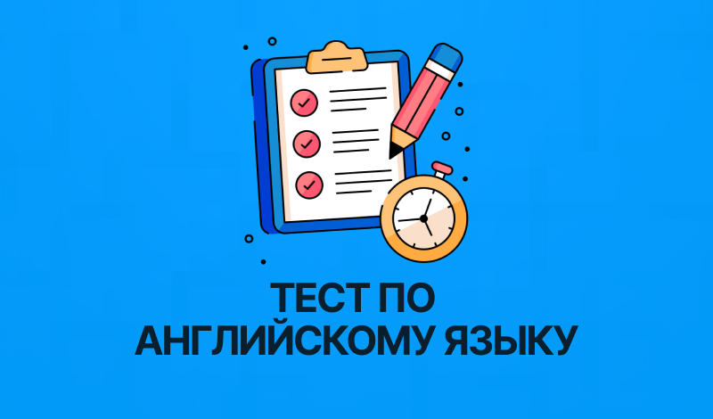 Тест по английскому языку game cover