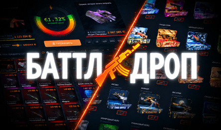 Баттл Дроп