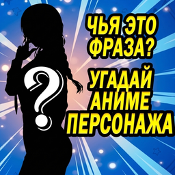 Чья это фраза? Угадай аниме персонажа!