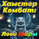 Хамстер Комбат: Лови Шары