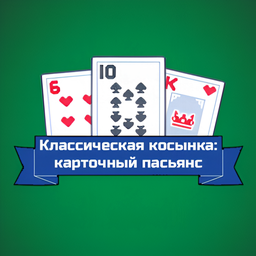 Классическая косынка: карточный пасьянс