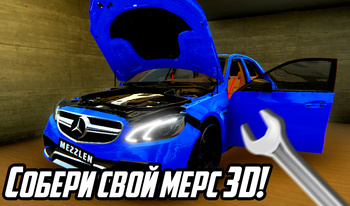 Собери свой мерс 3D!