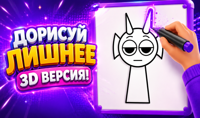 Дорисуй Лишнее 3D Версия! game cover