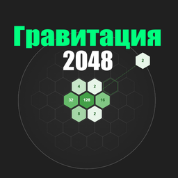 Гравитация 2048