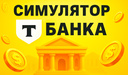 Симулятор Т Банка