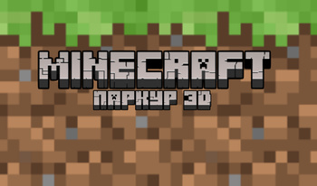 Minecraft - паркур 3D