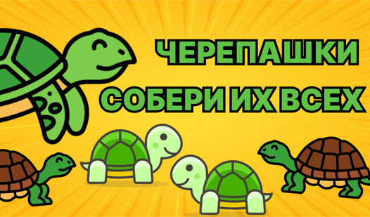 Черепашки: Собери их всех — trailer