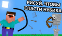 Рисуй, чтобы спасти нубика