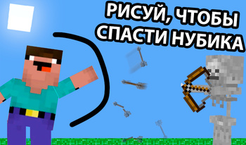 Рисуй, чтобы спасти нубика