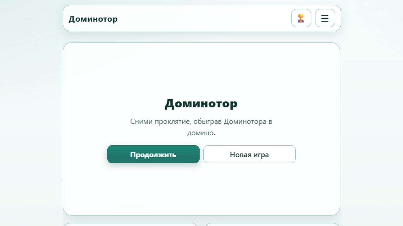 Доминотор — screenshot 1