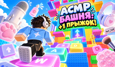АСМР Башня: +1 прыжок!