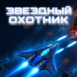 Звездный охотник