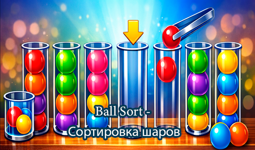Ball Sort - Сортировка шаров