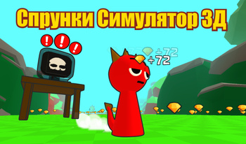 Спрунки Симулятор 3Д