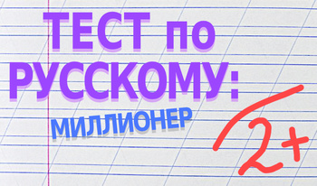 Тест по русскому: миллионер