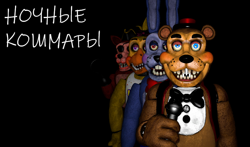 Ночные кошмары game cover