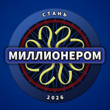 Стань миллионером 2026