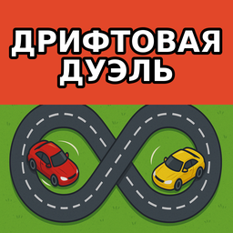 Дрифтовая дуэль