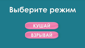 Кушай или взрывай