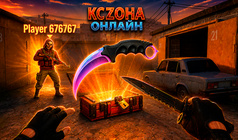 КС Zона Онлайн