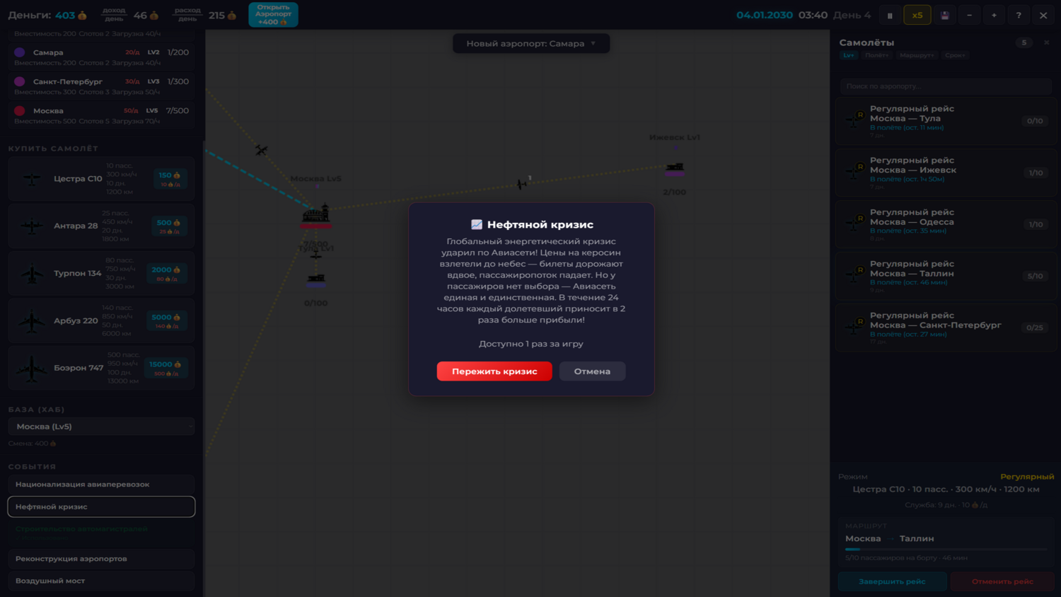 Авиасеть - глобальная авиационная стратегия — screenshot 3