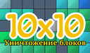 10x10 Уничтожение блоков