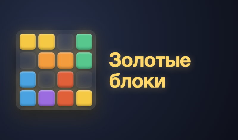 Золотые блоки game cover